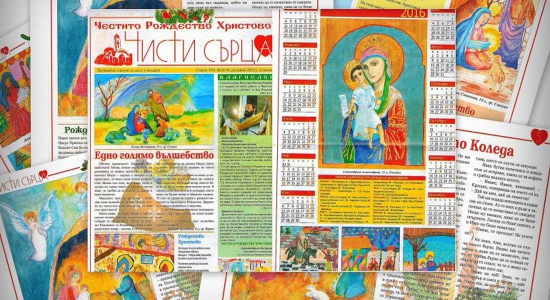 Излезе Коледният брой на в. „Чисти сърца“ с имената на наградените в конкурса за Рождество Христово