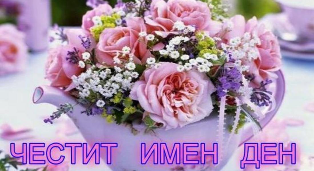 Имен ден празнуват Мартин и Мартина