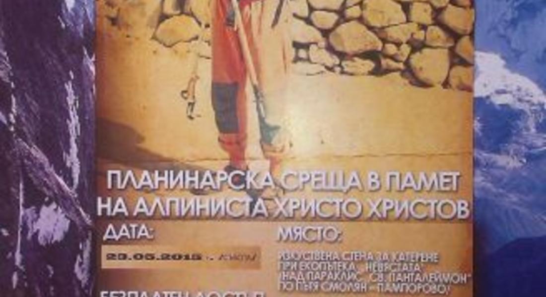 Планинарска среща в памет на алпиниста Христо Христов