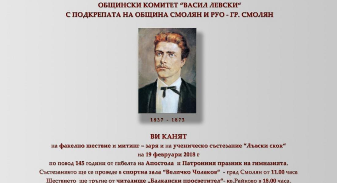 Отбелязват 145 години от гибелта на Левски