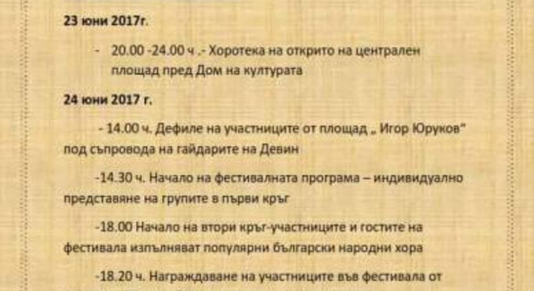  Фолклорен танцов фестивал “Девин Денс Фест” 2017 /Програма/