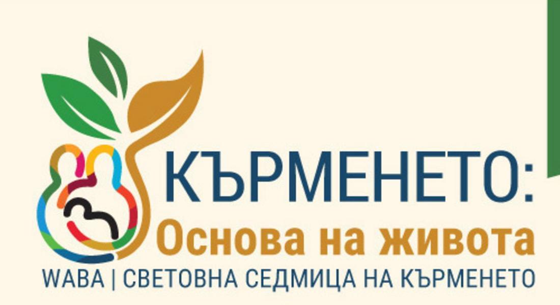 Стартира  кампания под надслов: „Кърменето – добрият старт за живот”