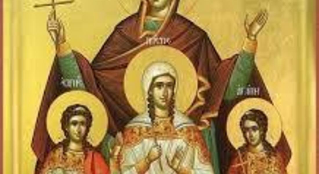 Църквата почита великомъченица София и дъщерите й Вяра, Надежда и Любов