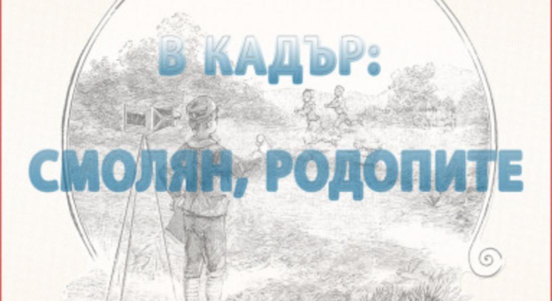 Организират кръгла маса "В кадър Смолян, Родопите"