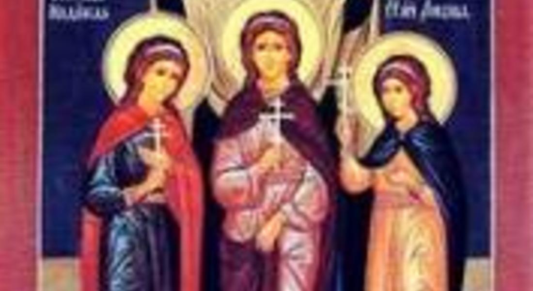 Църквата почита паметта на Светите мъченици София, Вяра, Надежда и Любов