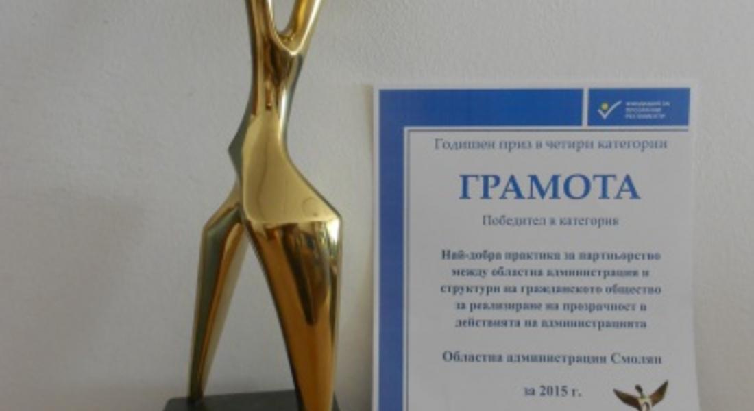 Оставиха за още една година награда на областна администрация - Смолян за най-добра практика за партньорство