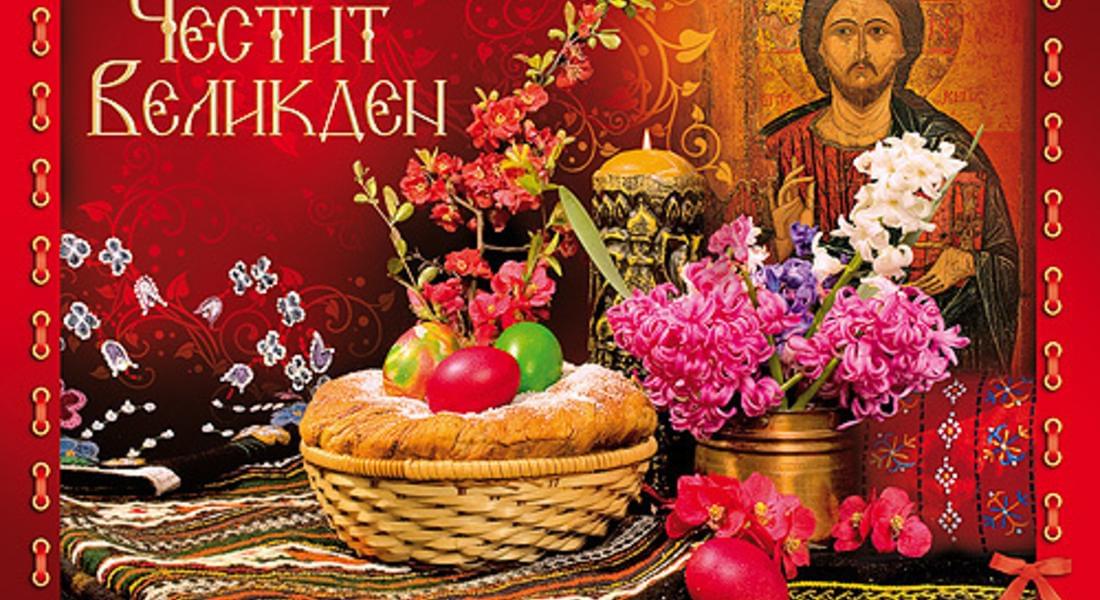 Честито Воскресение Христово!