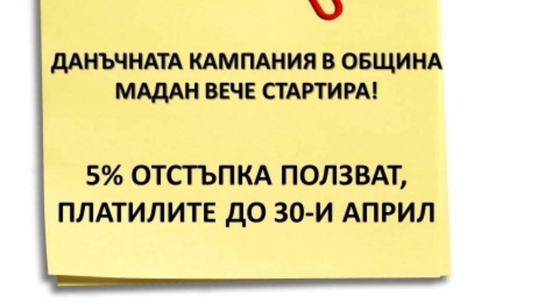  Данъчната кампания в община Мадан стартира, 5% отстъпка ползват платилите до 30-и април