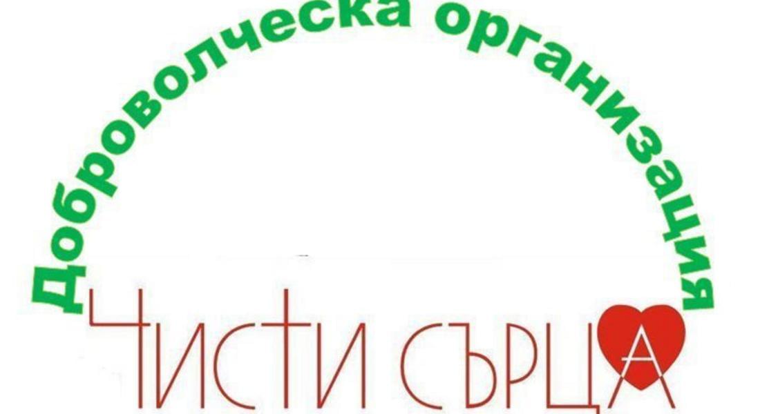 В благотворителната касичка на „Чисти сърца“ пуснаха 459,77 лв.