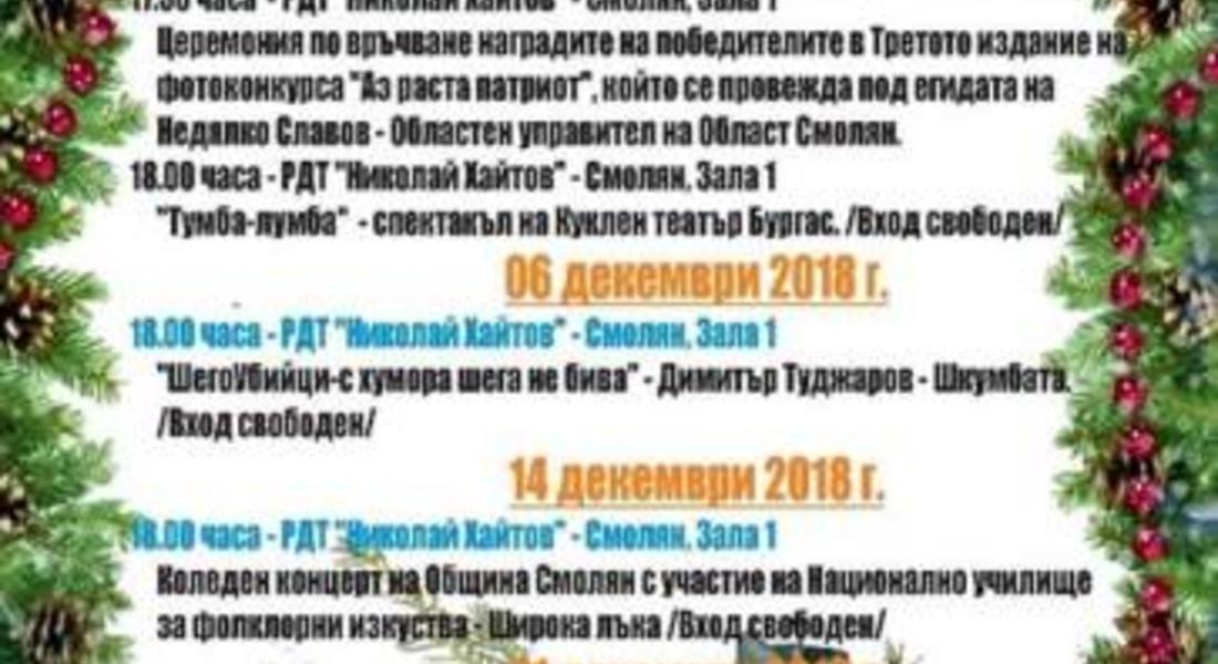 Коледни и Новогодишни празници 2018 в община Смолян