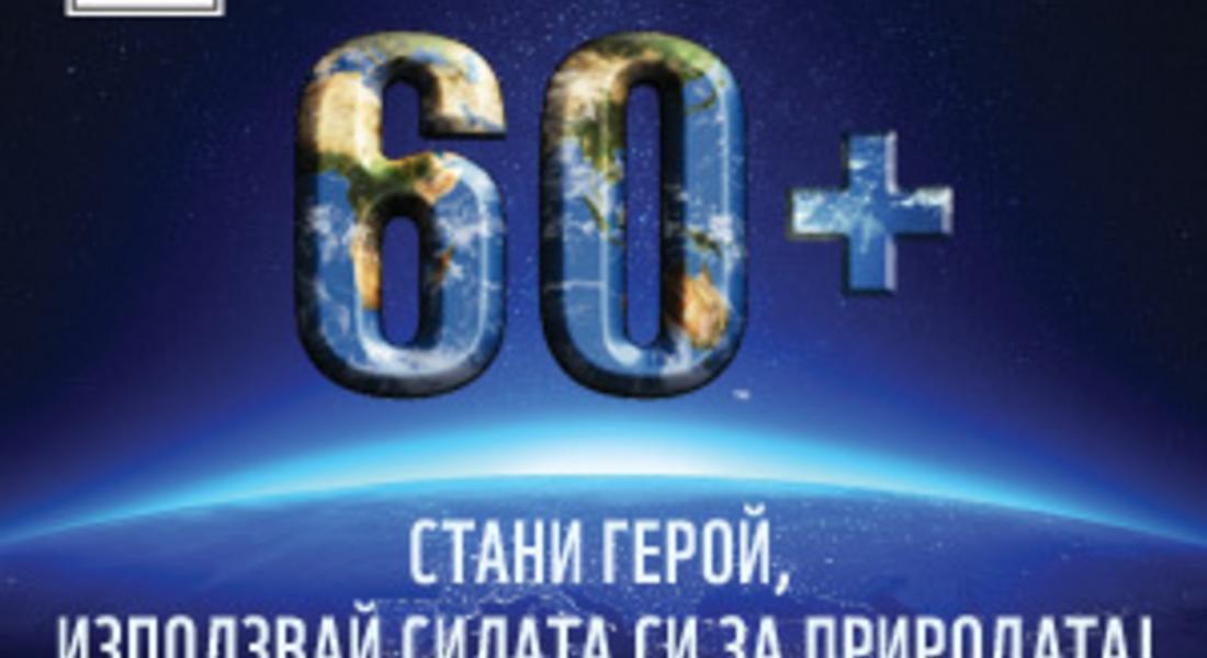 Община Смолян ще се включи в международната инициатива на WWF „Часът на Земята 2014”