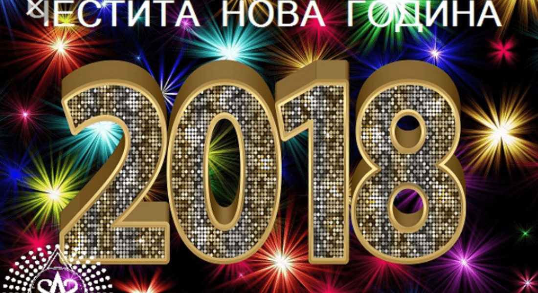 ЧЕСТИТА НОВА 2018 ГОДИНА!