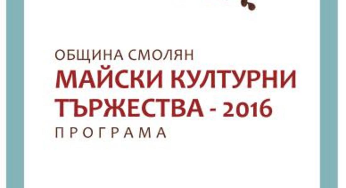 Община Смолян стартира майските културни тържества 2016г.