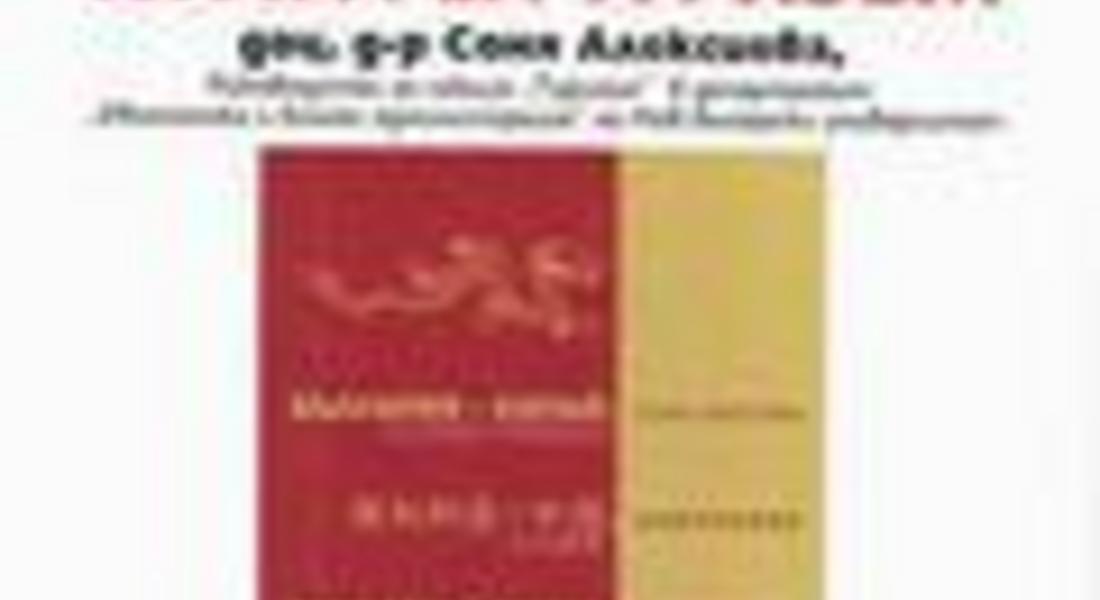 Представят книгата на доц.Соня Алексиева