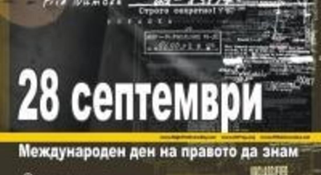 Международен ден на правото да знам