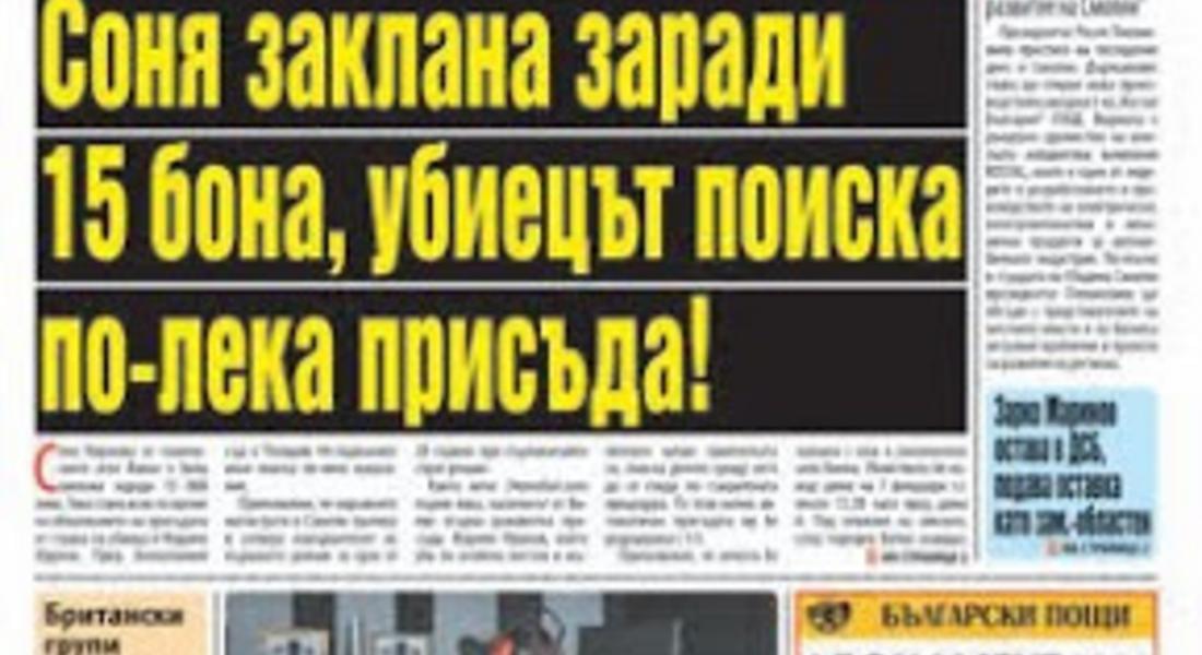  Соня заклана заради 15 бона, убиецът поиска по-лека присъда