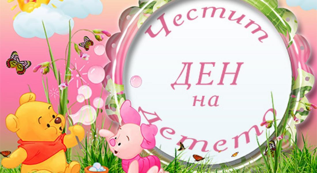 1 юни – Ден на детето! 