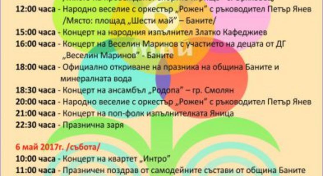 Община Баните кани на празник 