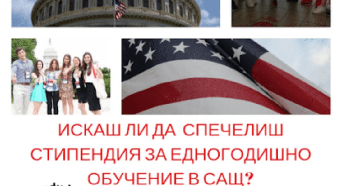  Единадесет български гимназисти ще имат възможност да получат стипендия по програма YES