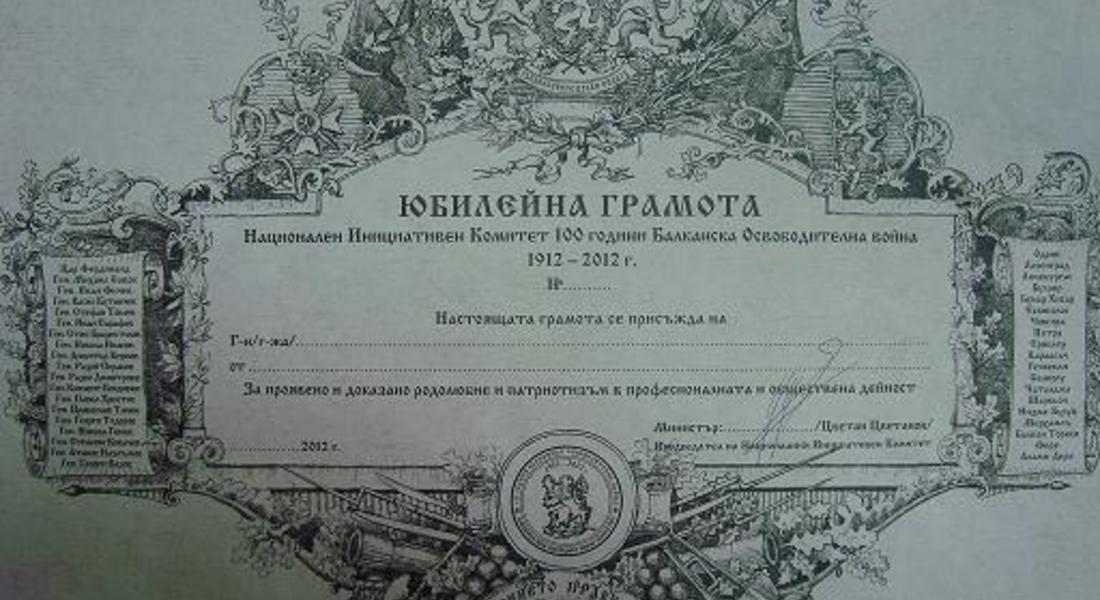 200 юбилейни грамоти ще бъдат връчени на тържествено заседание по повод 100 г. от Балканската война 