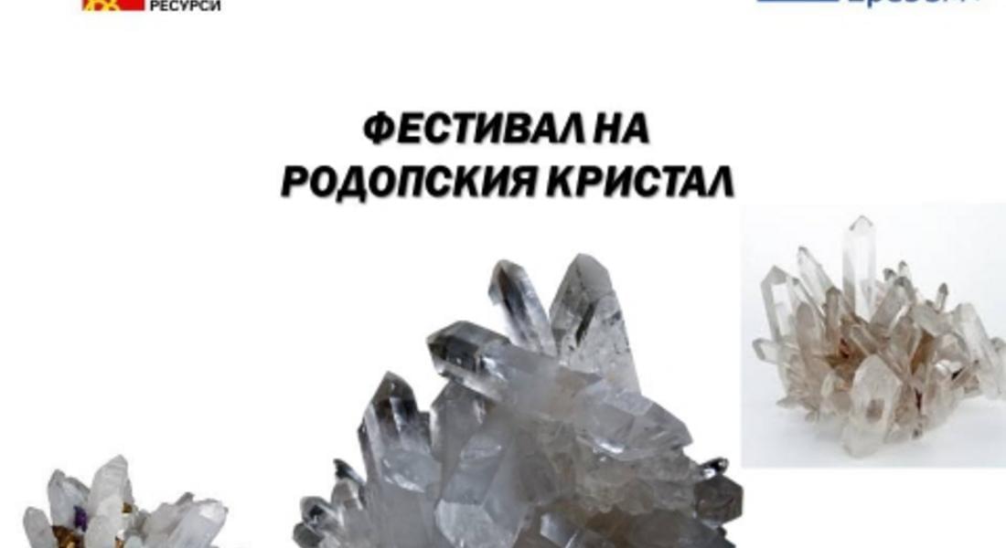 Фестивал на родопския кристал ще се проведе в Мадан
