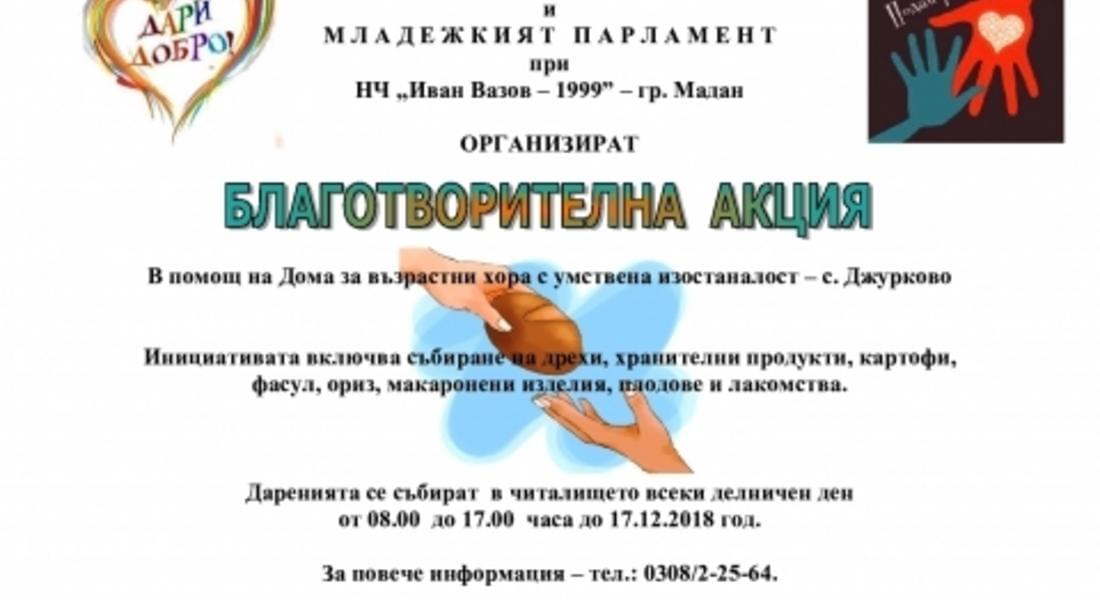 Организират благотворителна акция в Мадан в помощ на Дом за възрастни хора