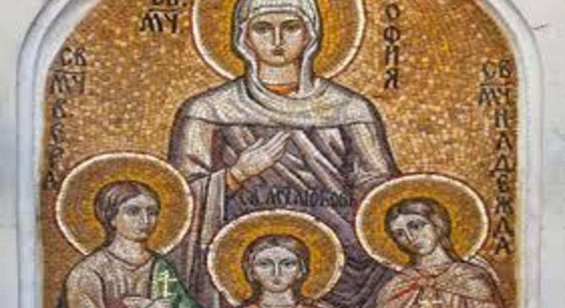  Почитаме Св. мъченици София, Вяра, Надежда и Любов