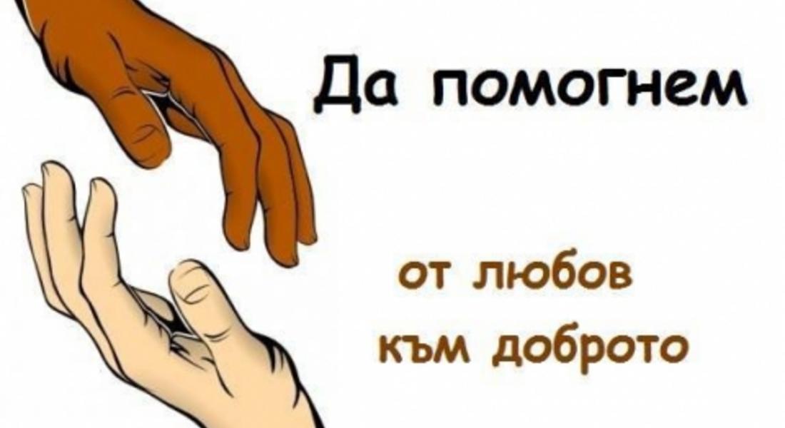 Благотворителна разпродажба организира фондация в Мадан