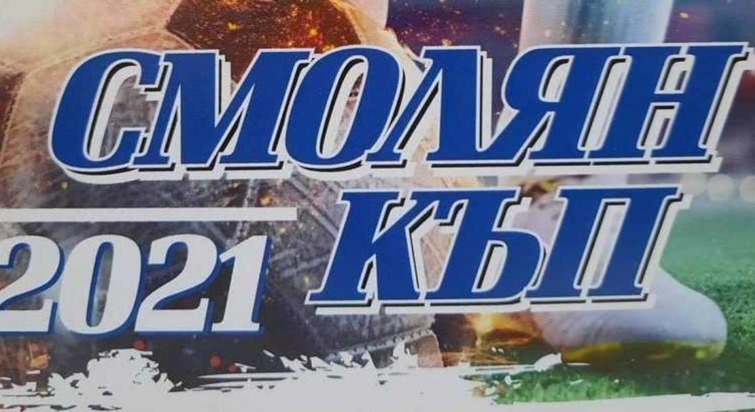 Смолян домакин на детски футболен турнир “Смолян Къп 2021”
