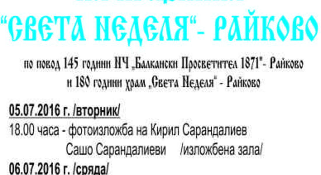 Отбелязват 145 години читалище „Балкански просветител” и 180 г. храм „Света Неделя” в Райково