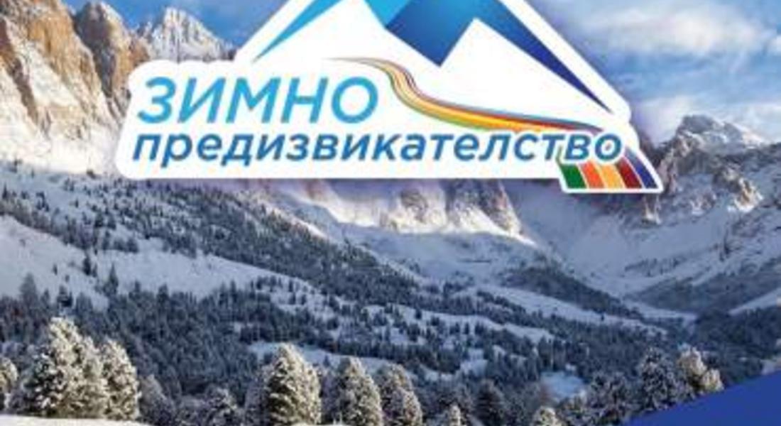 В СМОЛЯН ЩЕ СЕ ПРОВЕДЕ НАЦИОНАЛНА СПОРТНА ПРОЯВА „ЗИМНО ПРЕДИЗВИКАТЕЛСТВО 2022“