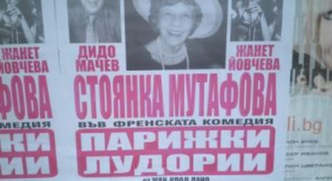 Гледайте Стоянка Мутафова в "Парижки лудории"