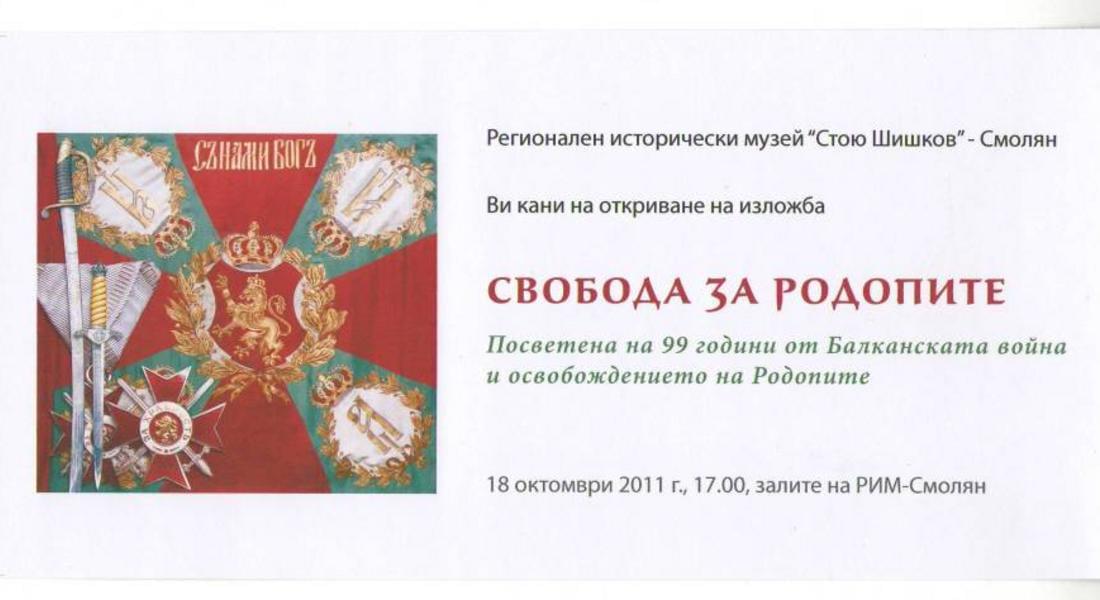 РИМ “Стою Шишков” представя изложба посветена на Освобождението на Родопите