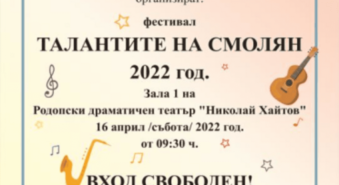 Фестивал "Талантите на Смолян" ще се проведе в РДТ в събота