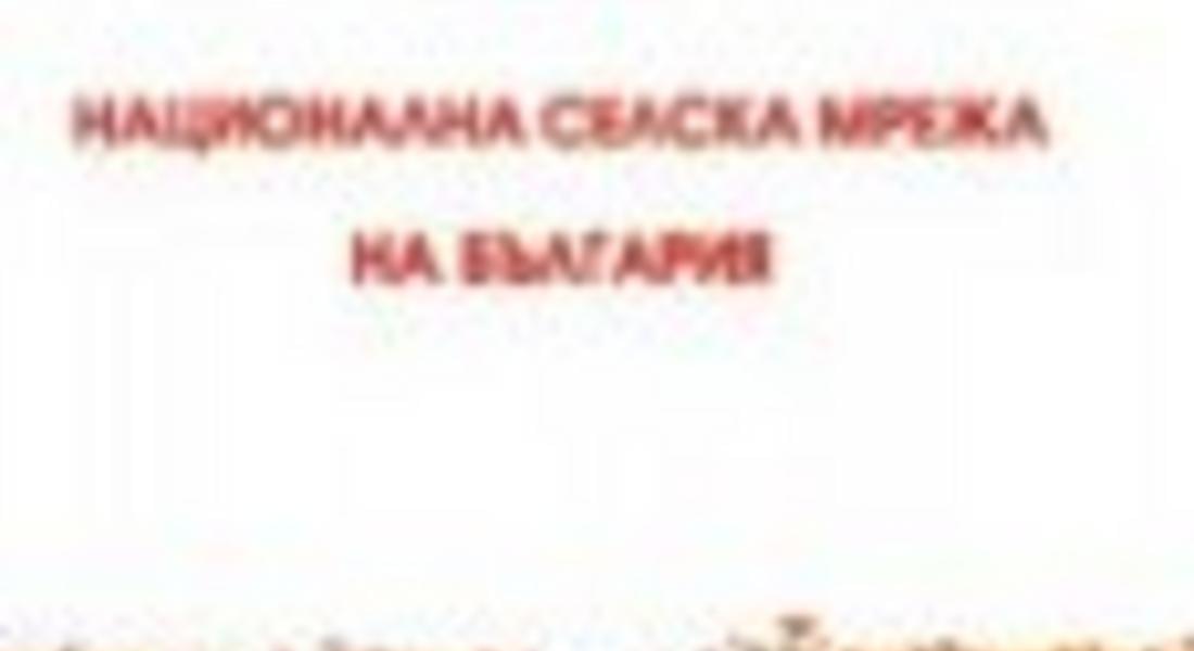 Националната селска мрежа вече има интернет страница