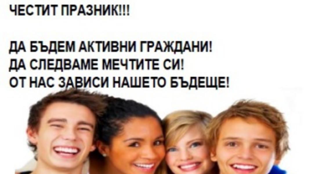 Международен ден на младежта, отбелязват го и в Смолян