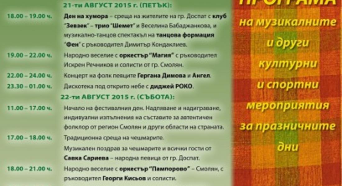 Фестивал на народното творчество „Родопа пее и танцува” започва в Доспат