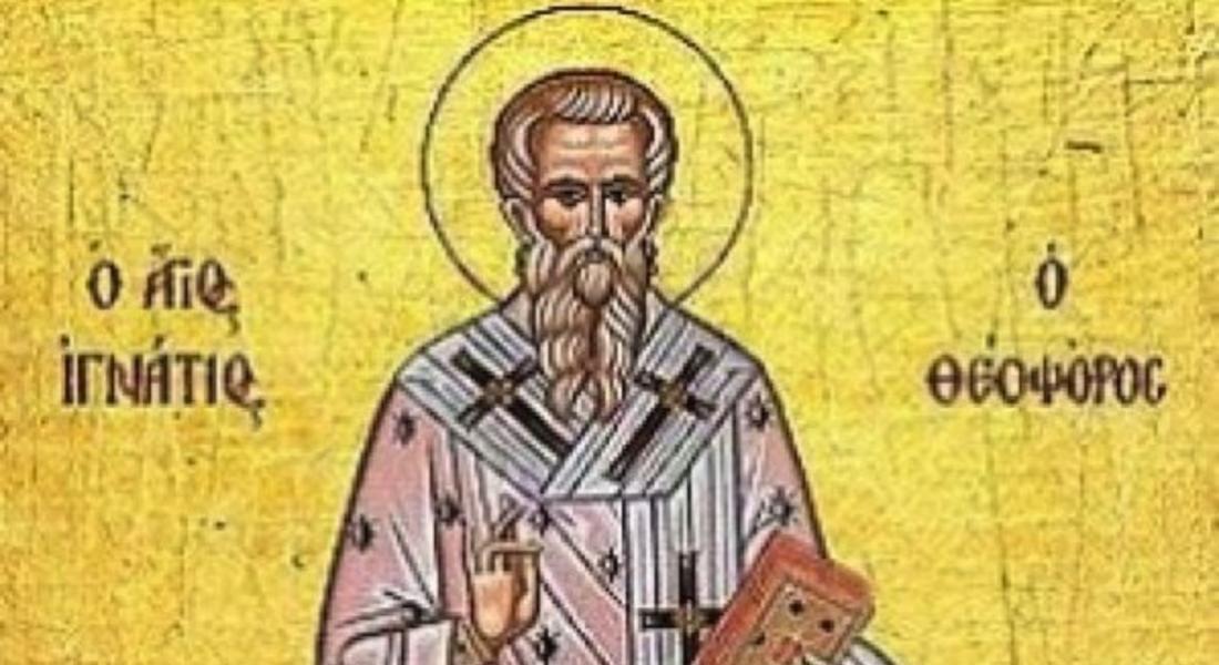 На 20 декември отбелязваме Игнажден