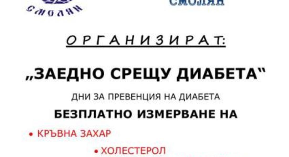 Организират дни за превенция от диабет в Смолян
