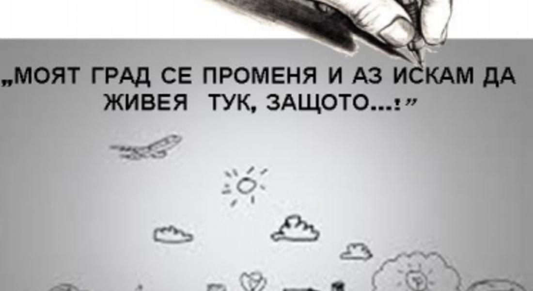 Община Мадан обяви конкурс "Моят град се променя и аз искам да живея тук, защото...!"