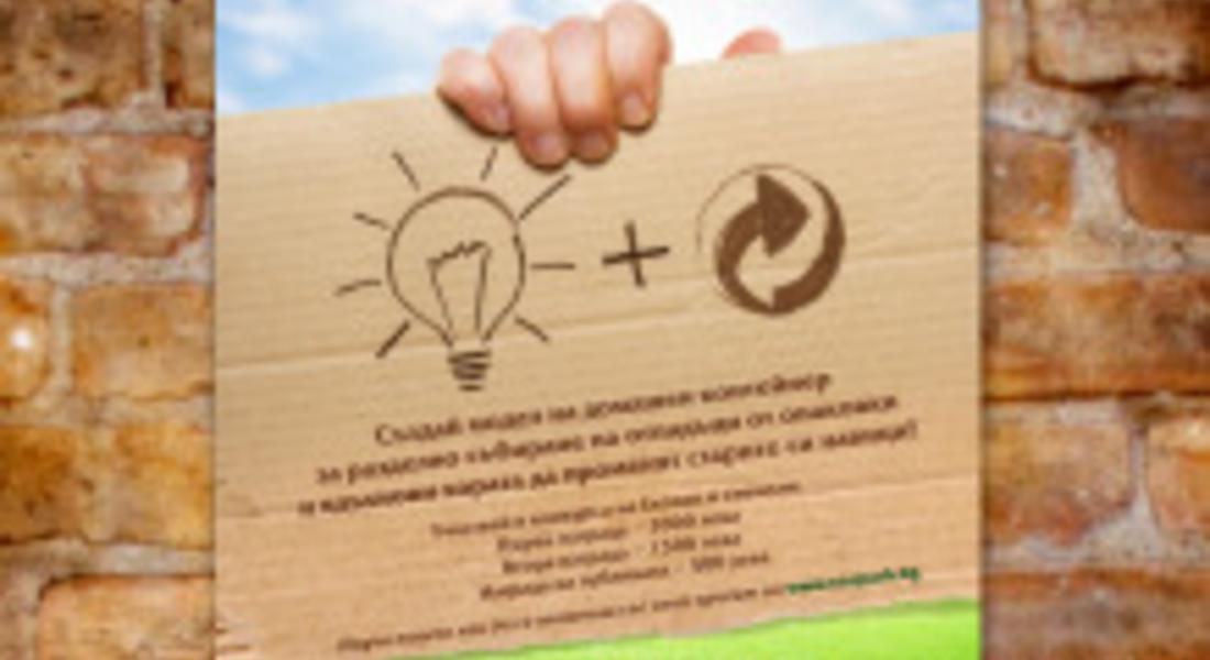 Екопак предизвиква българските дизайнери с конкурс за домашен контейнер