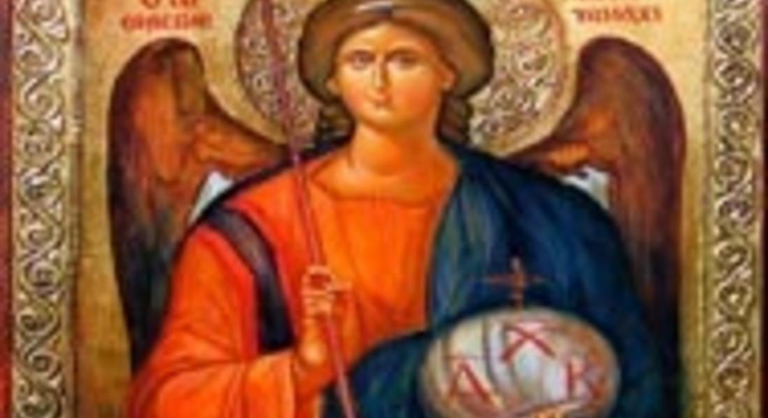  Архангеловден  е!