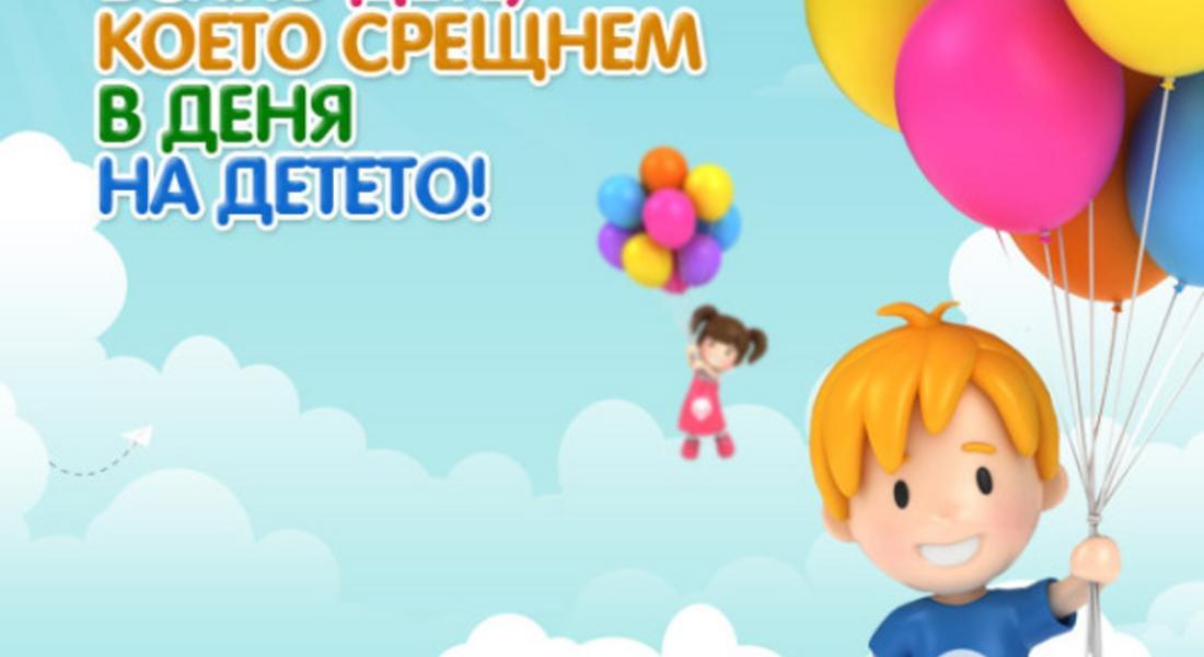  Честваме международния Ден на детето