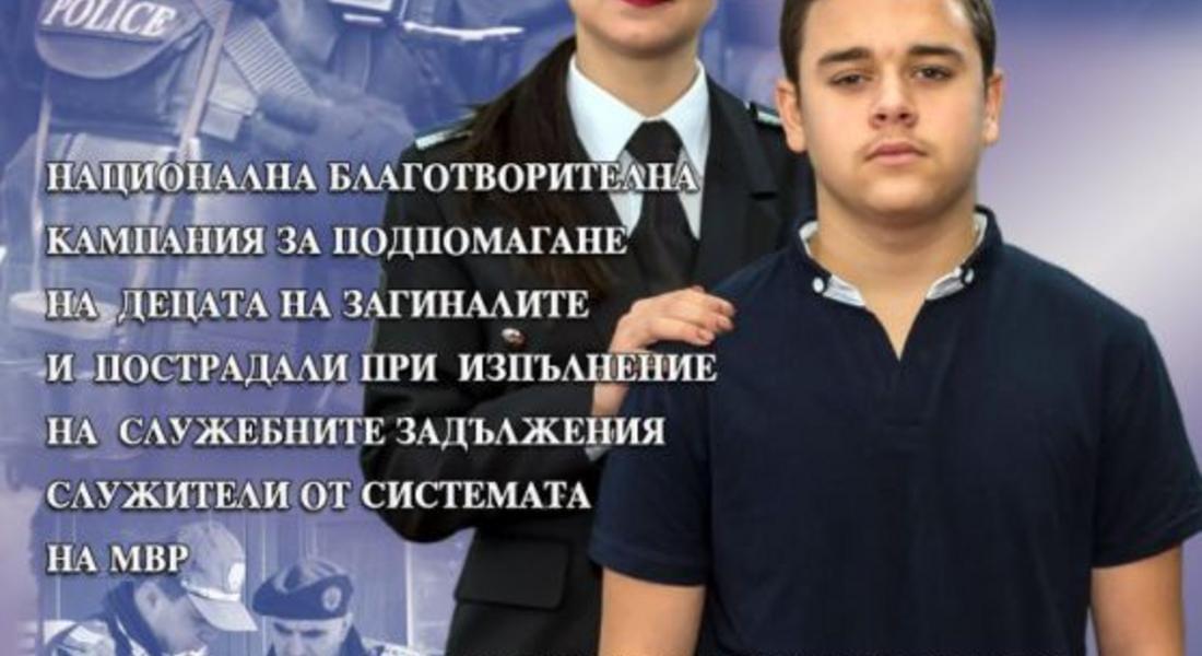 Да дарим левче за децата на загиналите служители от системата на МВР