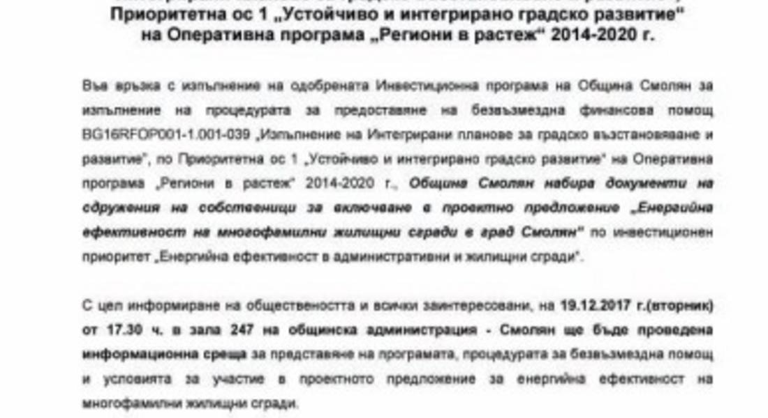  ПОКАНА ЗА ИНФОРМАЦИОННА СРЕЩА