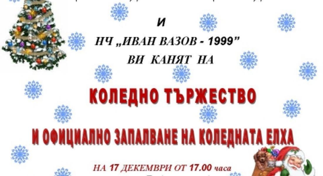 Коледно тържество организират в Мадан
