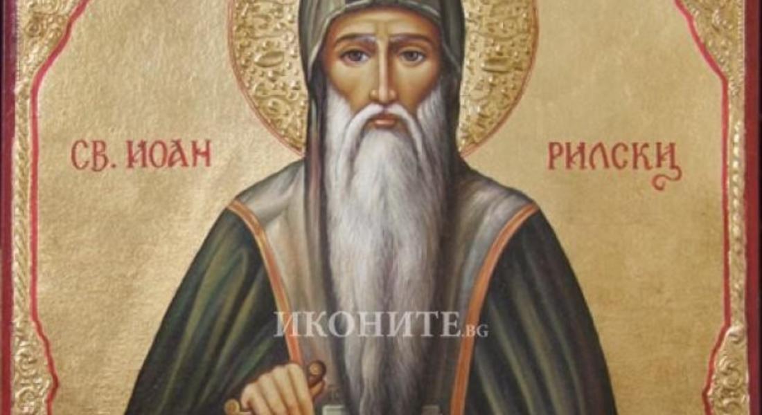 Православната църква отбелязва Успение на свети Йоан Рилски