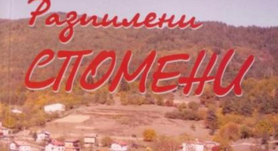 Представят книгата „Разпилени спомени” на Тома Згуров