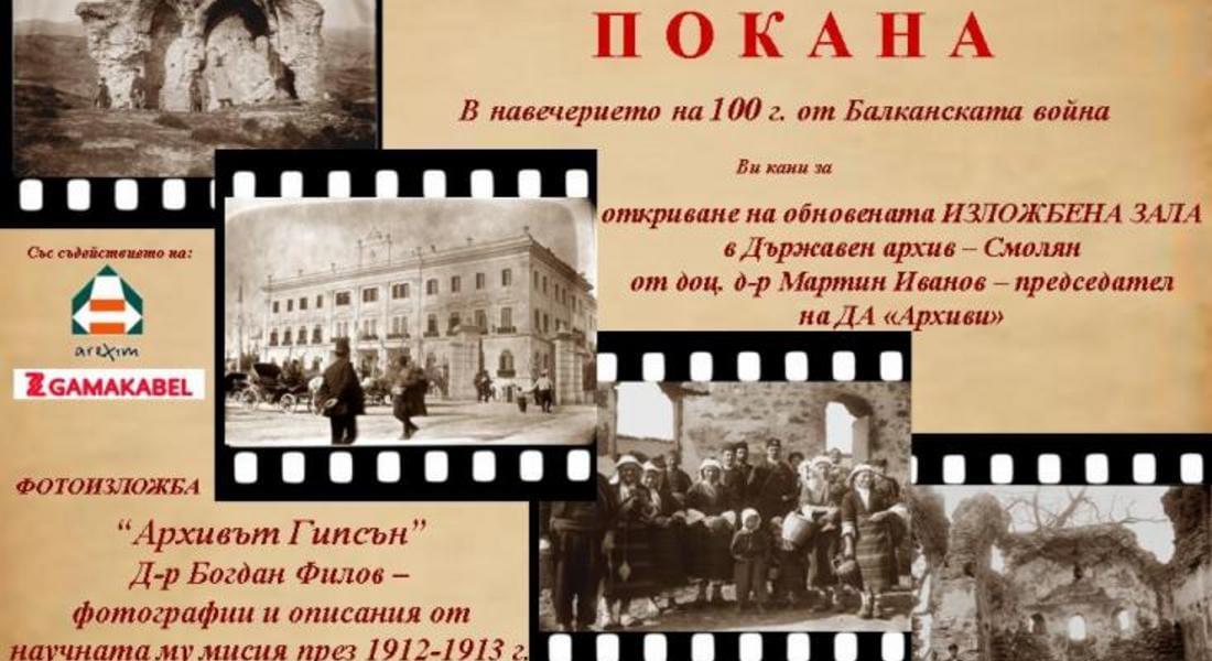 Откриват обновената изложбена зала в Архива в Смолян