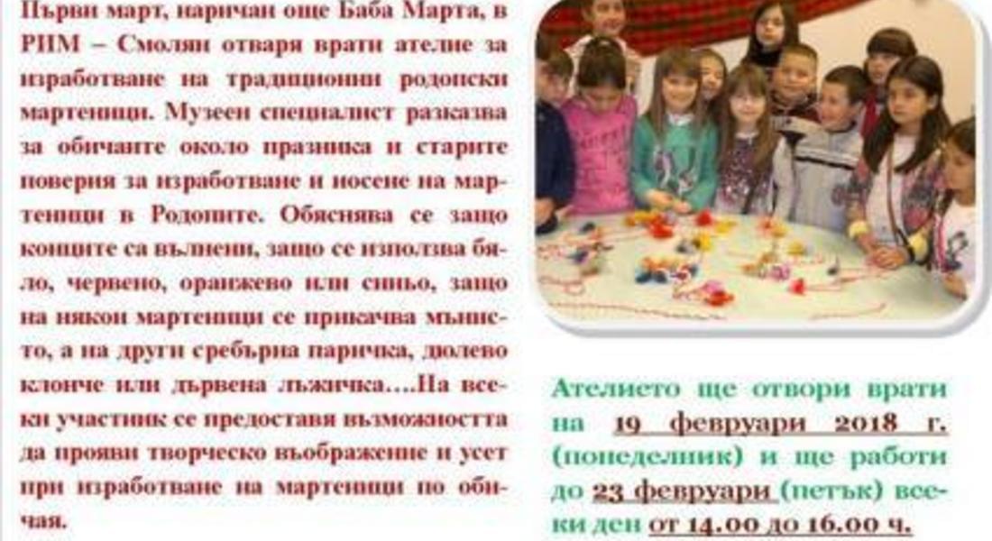 Музейно ателие за изработване на родопски мартеници отваря врати в музея